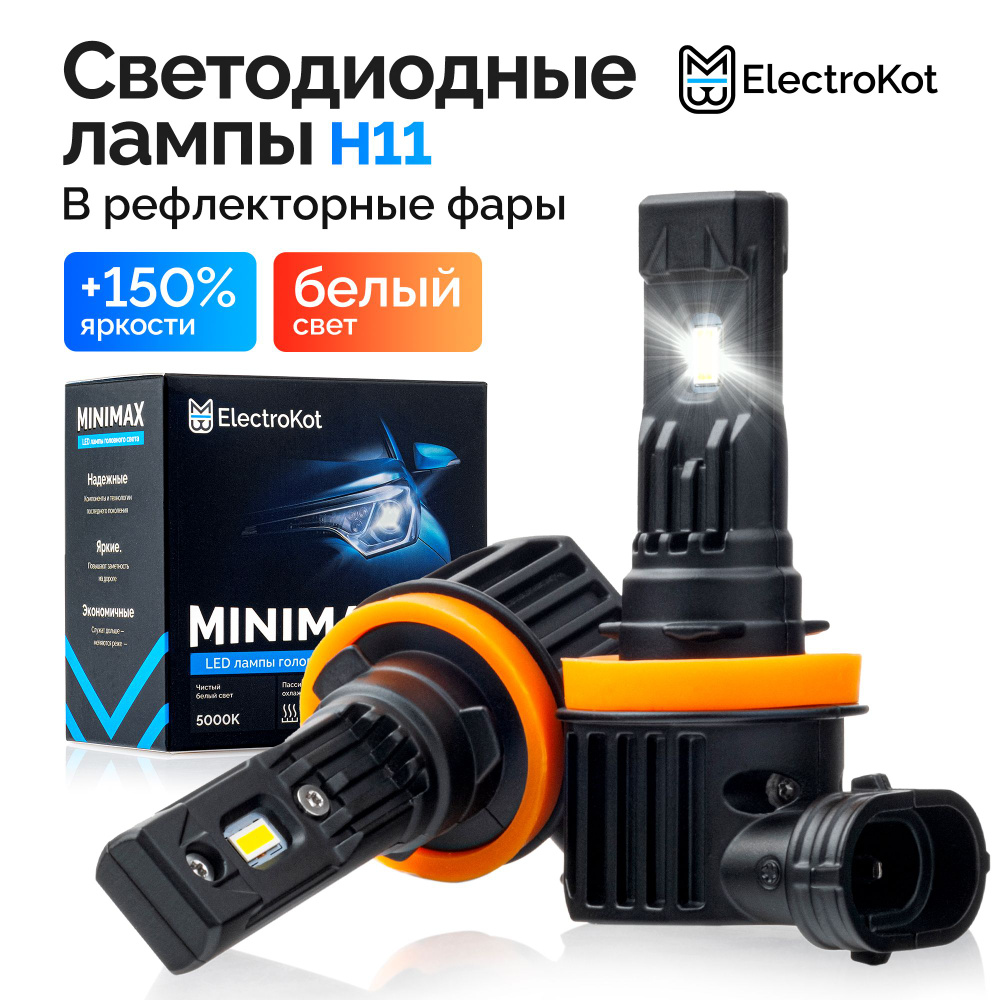 Светодиодные лампы для авто ElectroKot MiniMax H11 (H8, H9, H16jp) белый  свет 5000K 2 шт, в ближний/дальний/ПТФ