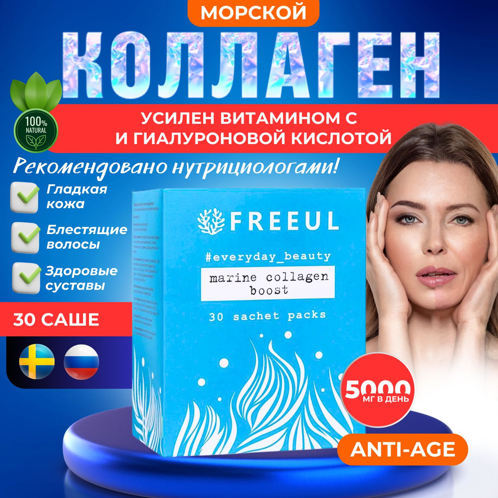 Морской коллаген в порошке Фриуль для кожи лица, роста волос ...