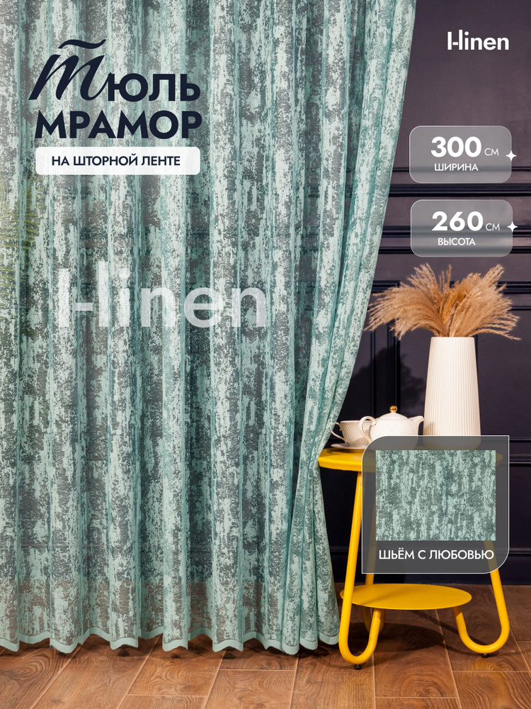 Тюль для комнаты I-linen "мрамор" 300х260 см бирюзовый #1