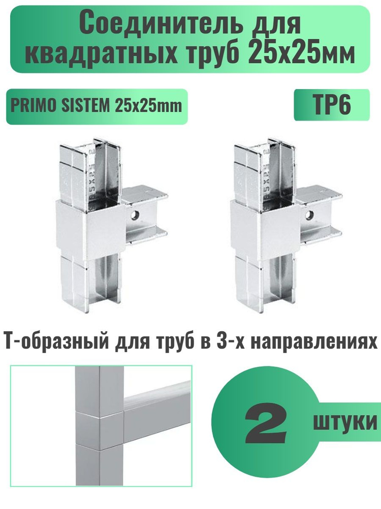 Соединитель для 3-х труб для профильной трубы 25х25 мм, 2 шт., PRIMO ...