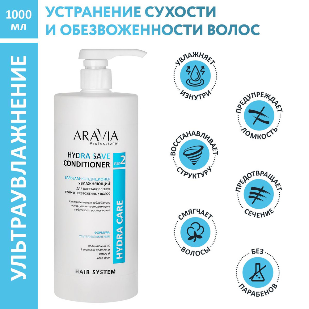 ARAVIA Professional Бальзам-кондиционер увлажняющий для восстановления сухих, обезвоженных волос Hydra #1