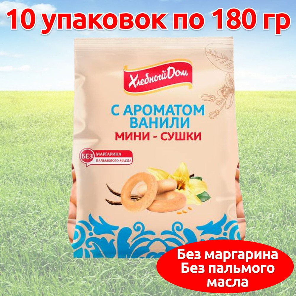 Мини сушки баранки с ароматом ванили ГОСТ, 10 упаковок по 180 гр  #1