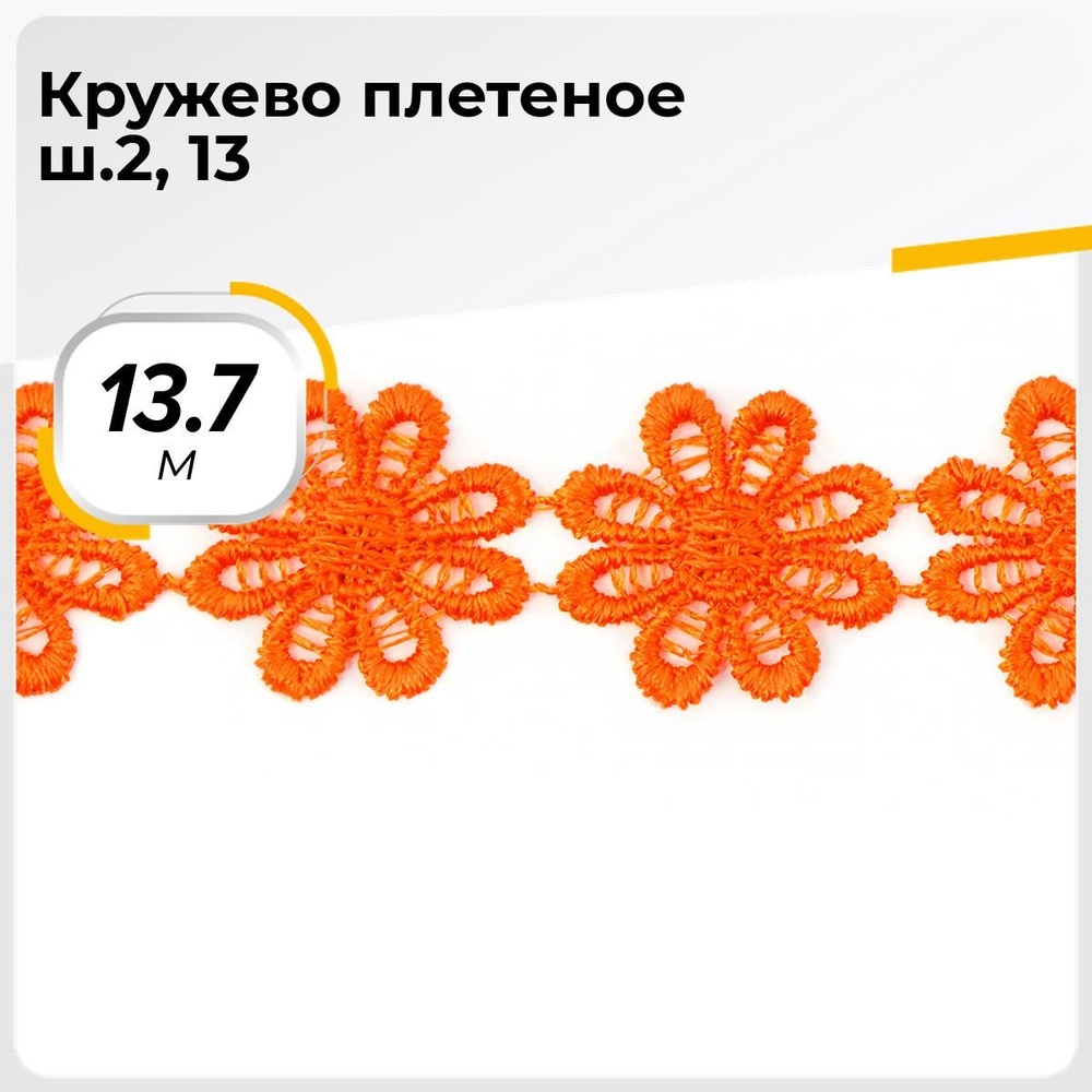 Кружево для рукоделия и шитья вязаное гипюровое, тесьма 2.5 см, 13.7 м  #1