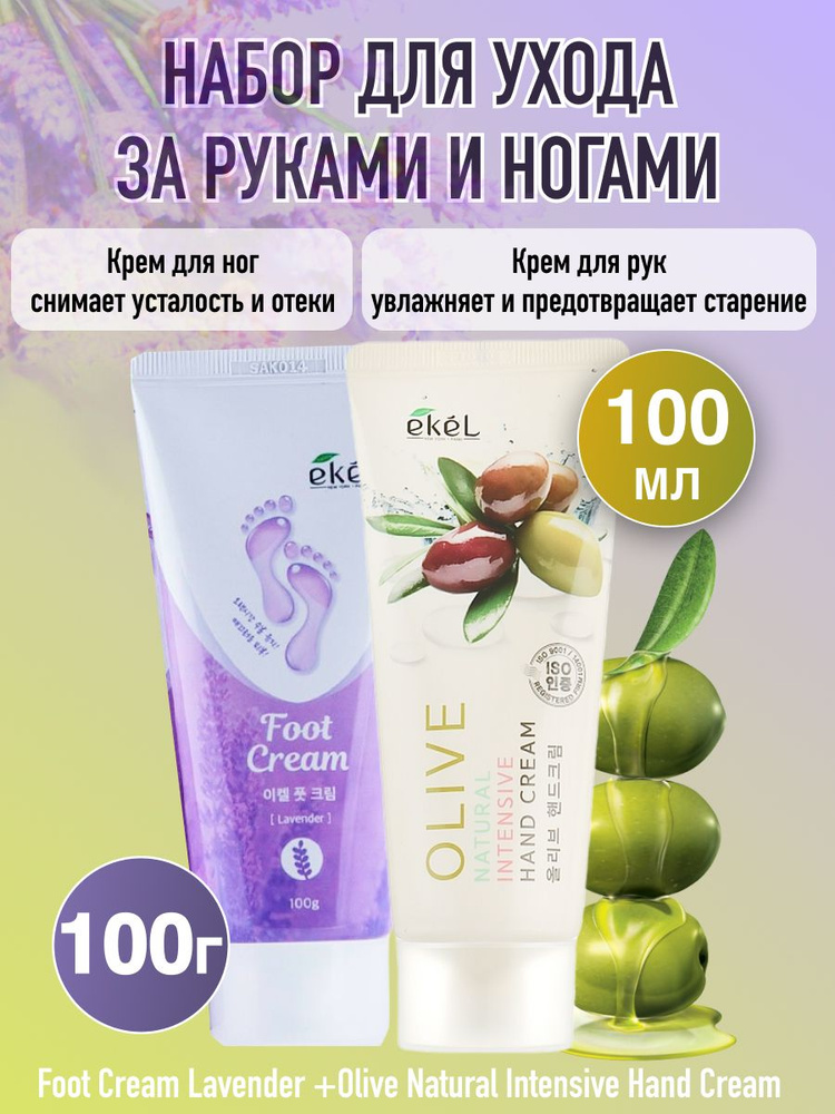 Набор для ухода крем для рук EKEL Olive Natural Intensive Hand Cream + крем для ног EKEL Foot Cream Lavender #1