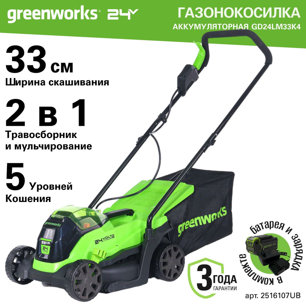 Газонокосилка аккумуляторная Greenworks 2516107UB, 24V, 33 см, бесщеточная, с 1хАКБ 4Ач и ЗУ  #1