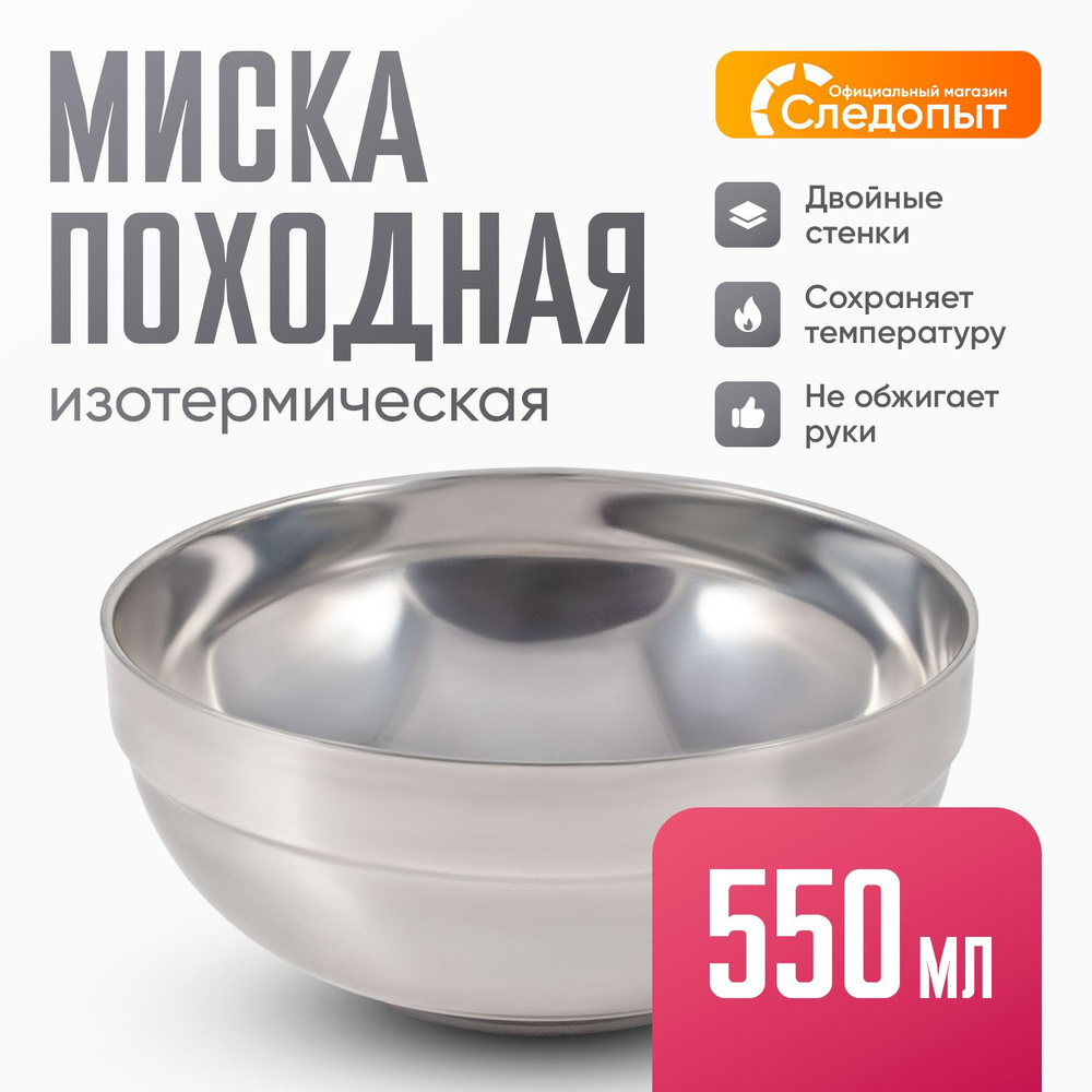 Миска походная изотермическая "СЛЕДОПЫТ", d 16 см / Термомиска ...