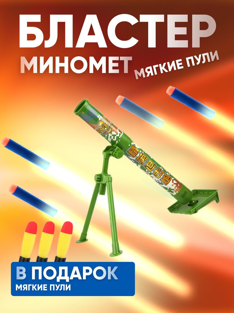 Игрушечное оружие миномет + 3 ракеты звуковой эффект #1