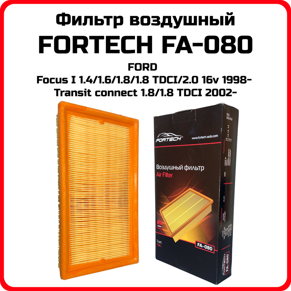 Фильтр воздушный FORTECH Корея FA-080 Ford Focus I Transit Connect 1.4 1.6 1.8 2.0 OEM gb-9700 lx798 #1