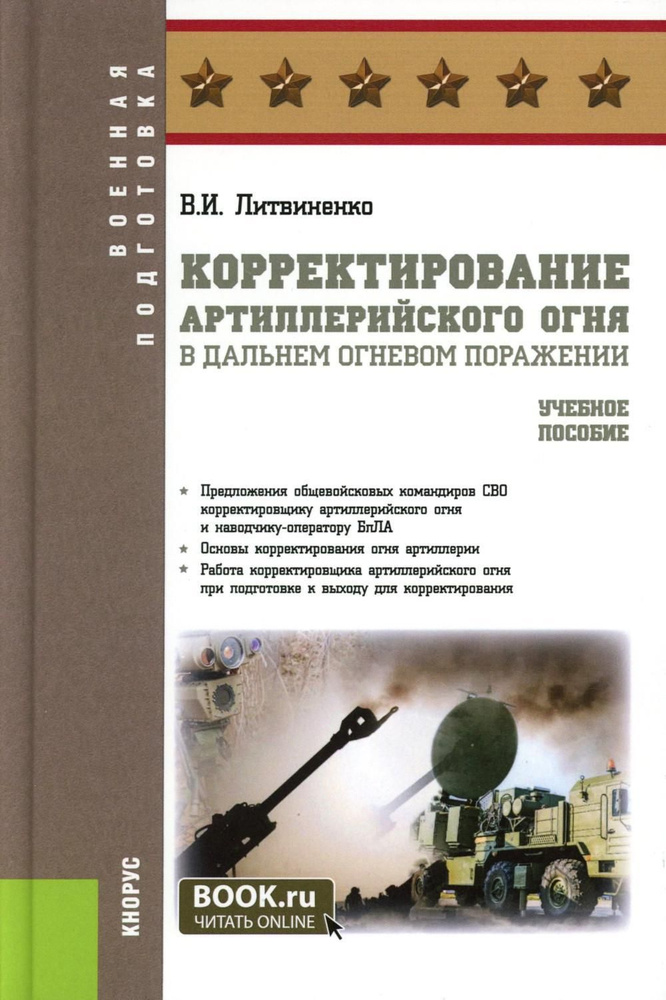 Корректирование артиллерийского огня в дальнем огневом поражении: Учебное пособие | Литвиненко Виктор #1