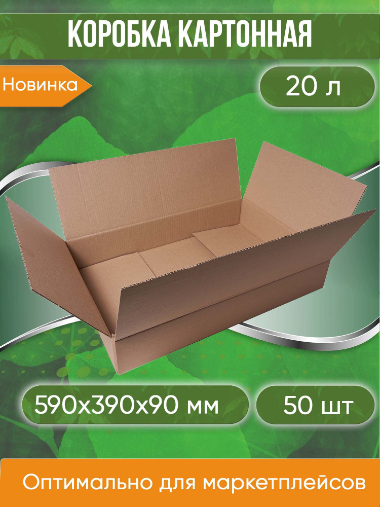 Коробка картонная. 59х39х9 cм объем 20 л. 50 шт. (Гофрокороб. 590х390х90 мм )  #1