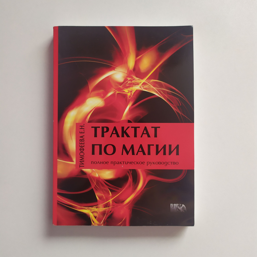 Трактат по магии. Полное практическое руководство. Издание второе ...