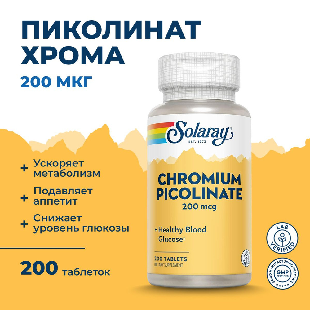 Хром пиколинат 200 мкг, 200 таблеток, Solaray Chromium Picolinate Здоровый уровень глюкозы в крови  #1