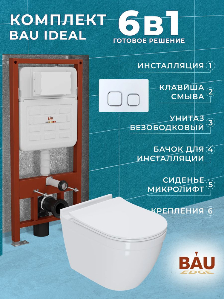 Комплект BAU 6 в 1: усиленная инсталляция BAU IDEAL, унитаз подвесной безободковый Bau Mif PRO, сиденье #1