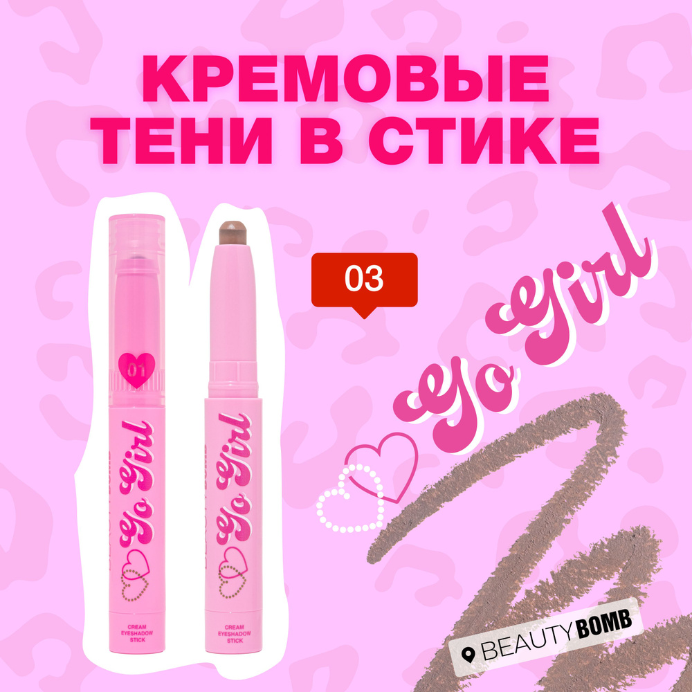 Beauty Bomb Кремовые тени в стике Go girl тон 03 Nutty Espresso холодный  нюдовый 0,6г - купить с доставкой по выгодным ценам в интернет-магазине  OZON (1536050345)