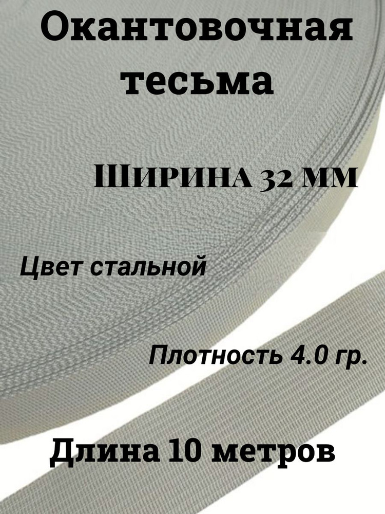 Тесьма для шитья лента окантовочная ширина 32 мм цвет стальной длина 10 метров  #1