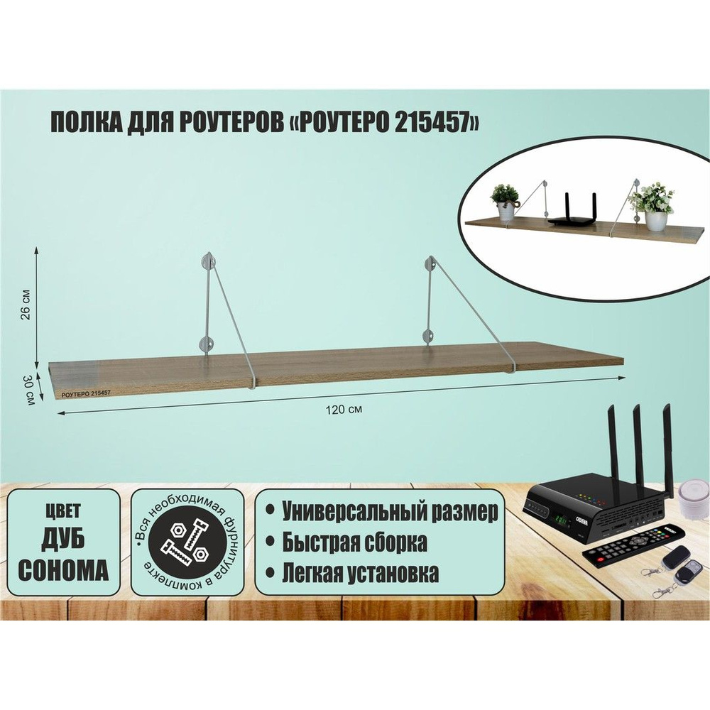 Полка для роутера OSINCA-215457 размер 120х30 см, цвет кронштейнов серый, полки-дуб сонома  #1