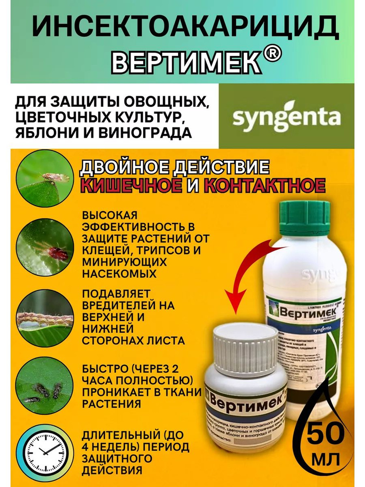 Инсектицид Вертимек против клещей и трипсов 50 мл купить на OZON по ...