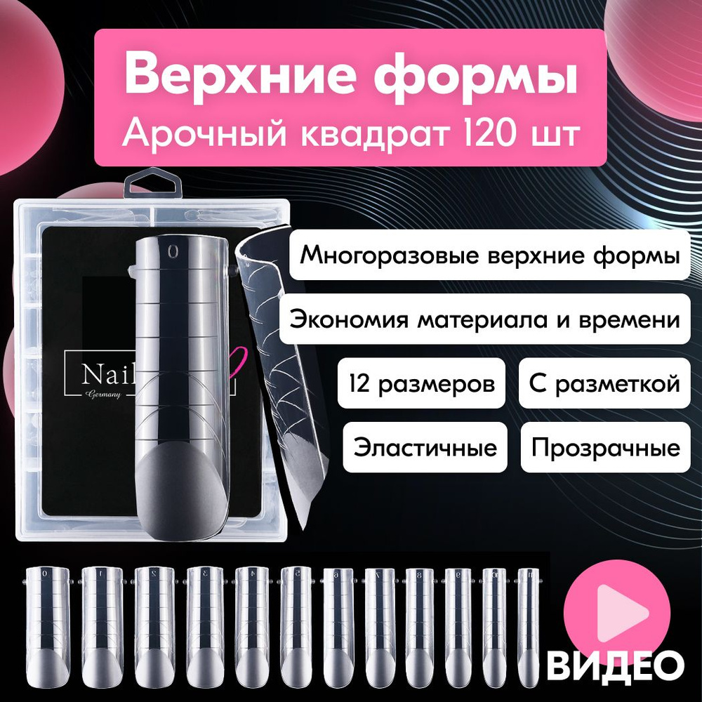 Многоразовые верхние формы для наращивания ногтей, арочный квадрат ...
