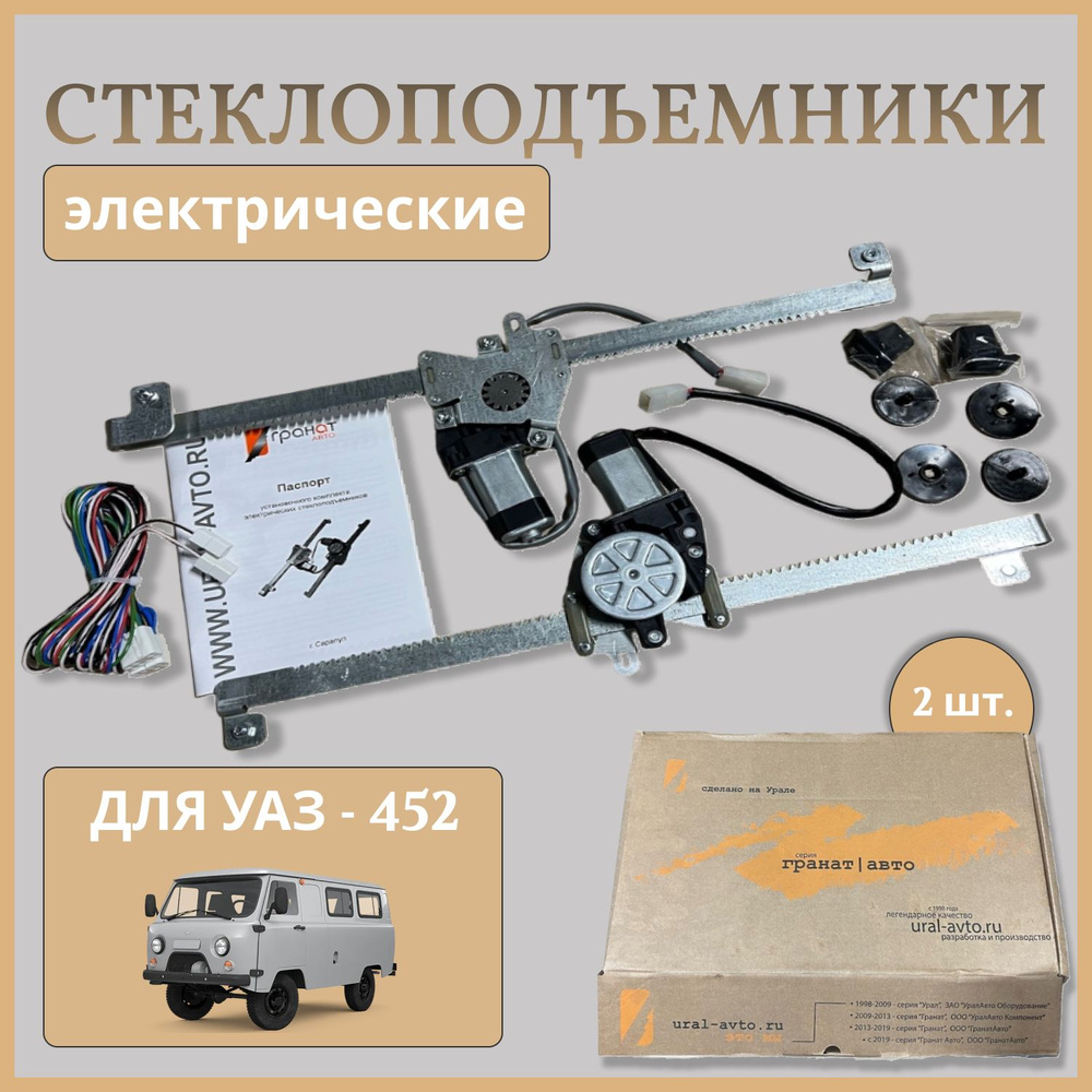 Стеклоподъемник УАЗ 452 перед. элек. с цельным стеклом (к-т 2 шт.) (заказ 5 дней)