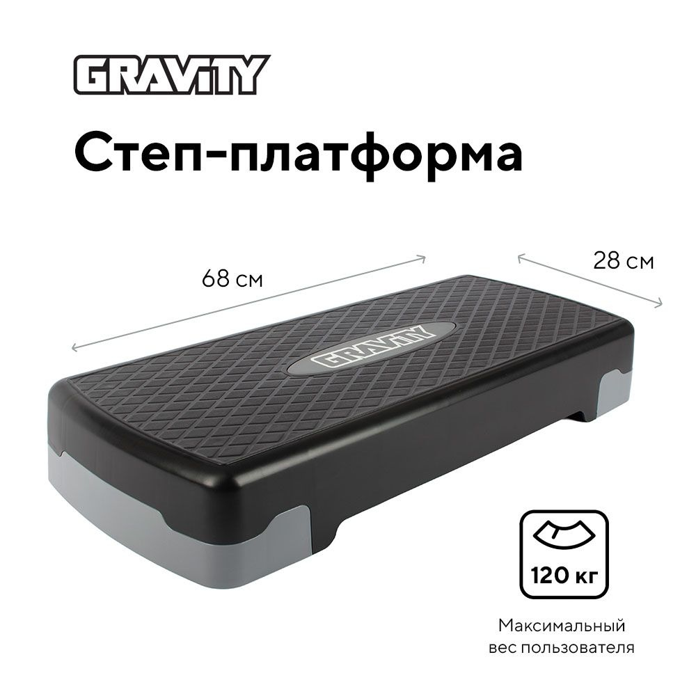 Степ платформа Gravity, размер 68*28*10/15см, макс. вес пользователя 120кг,  черно-серый - купить в интернет-магазине OZON с быстрой доставкой  (1359988781)