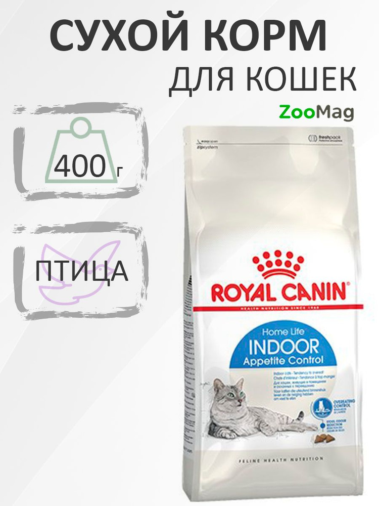 Royal Canin Indoor Appetite Control / Сухой корм Роял Канин Индор Аппетит Контрол для кошек Живущих в #1