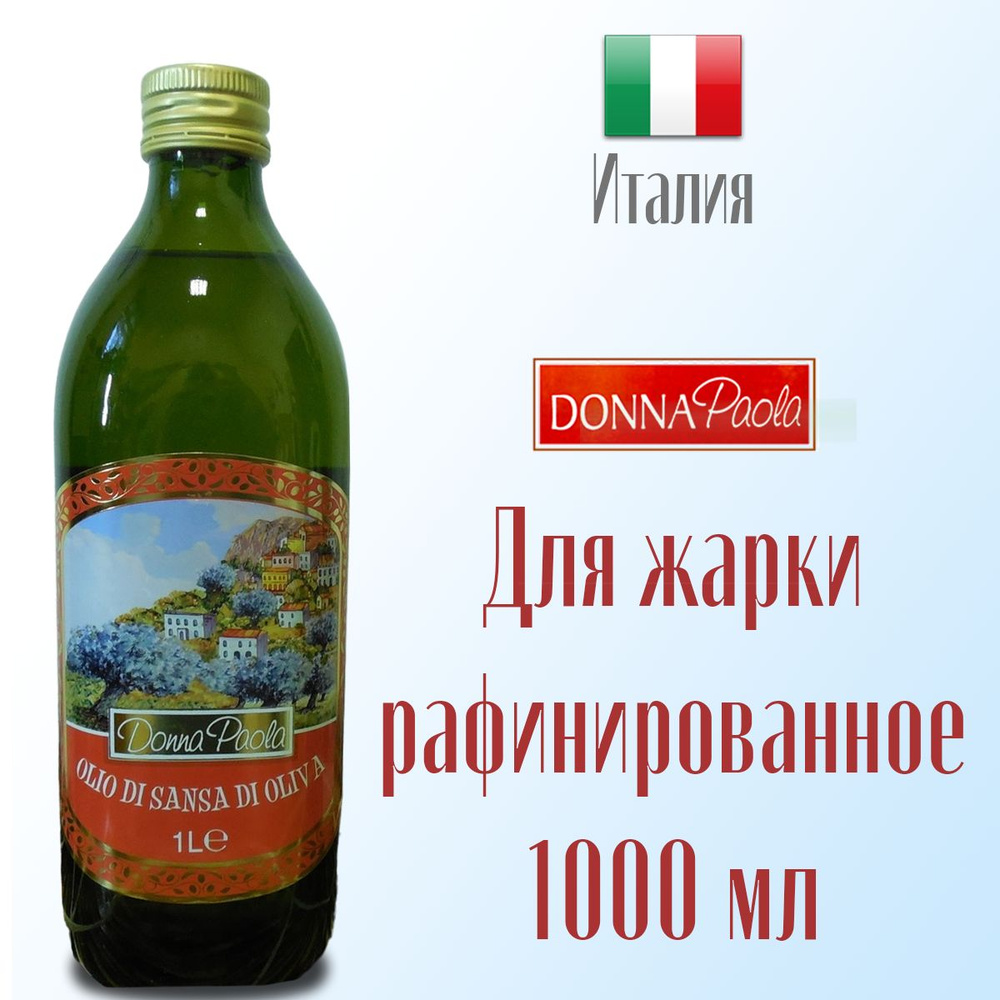 Масло оливковое для жарки Donna Paola рафинированное с добавлением ...