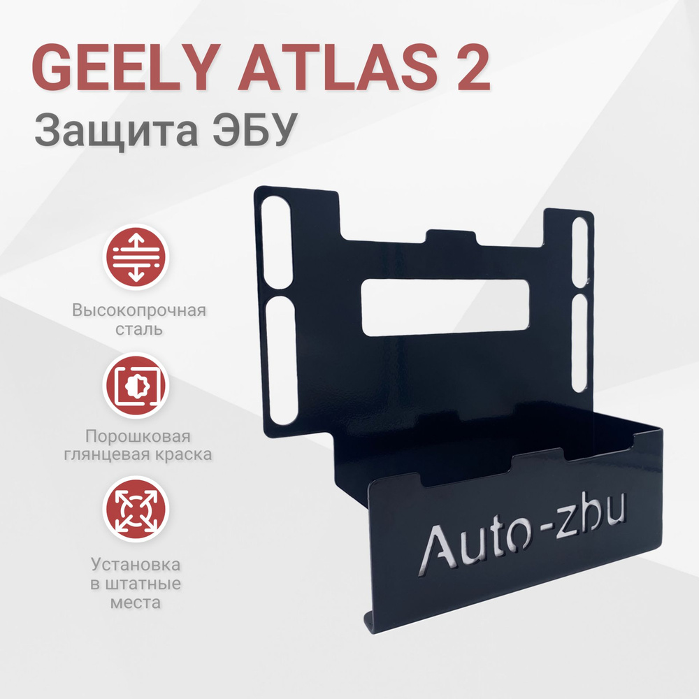 Сейф-защита ЭБУ Geely Atlas 2 (2023-2024) #1