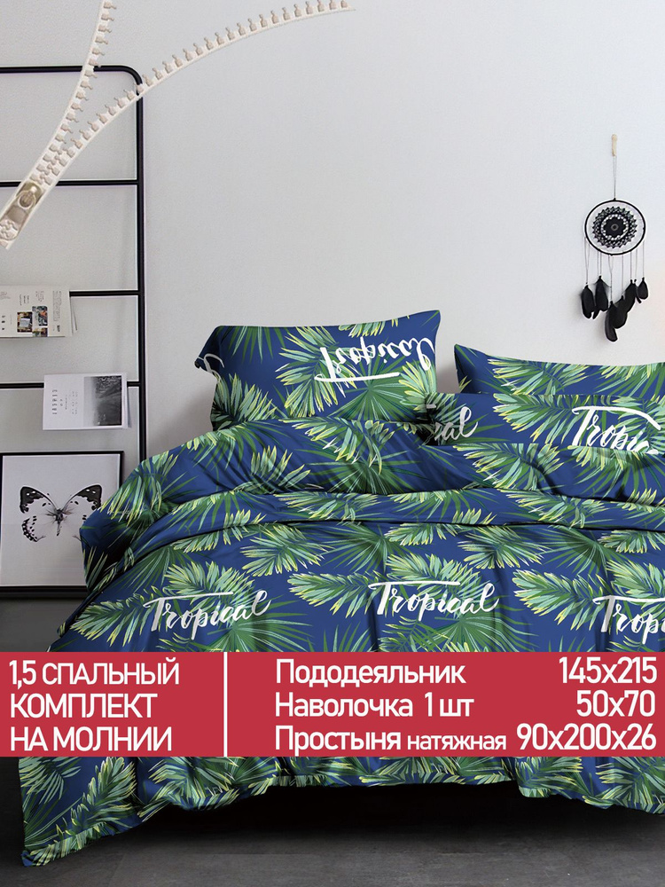 Постельное белье Мечта "Tropical" 1,5-спальный на молнии Наволочка 50х70 см 1 шт Простынь на резинке #1