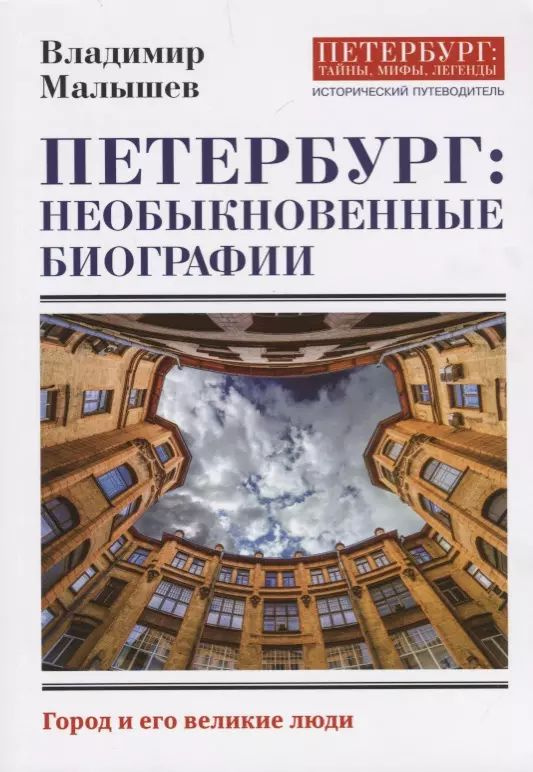 Петербург: необыкновенные биографии. Исторический путеводитель | Малышев Владимир  #1