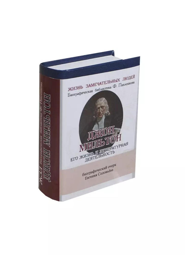 Джон Мильтон, Его жизнь и литературная деятельность - купить с ...