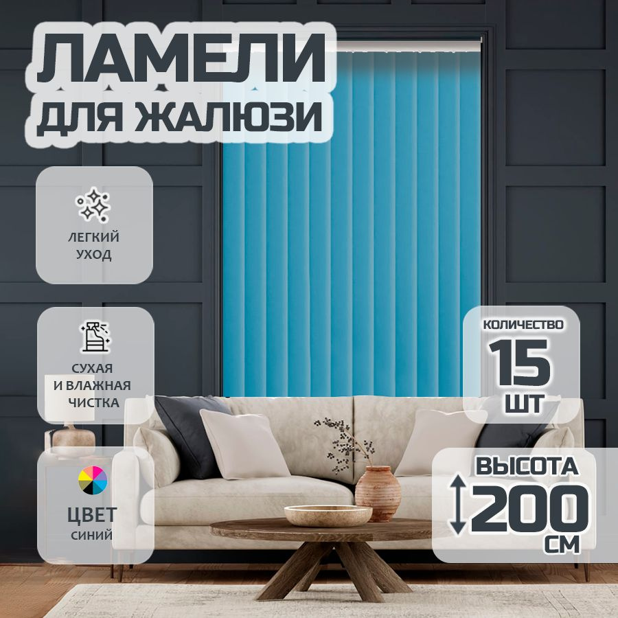 Ламели для вертикальных жалюзи Лайн New,200 см, 15 шт. #1