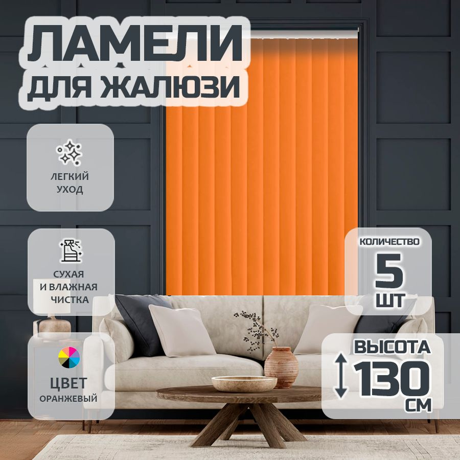 Ламели для вертикальных жалюзи 130 см Лайн New, 5 шт #1