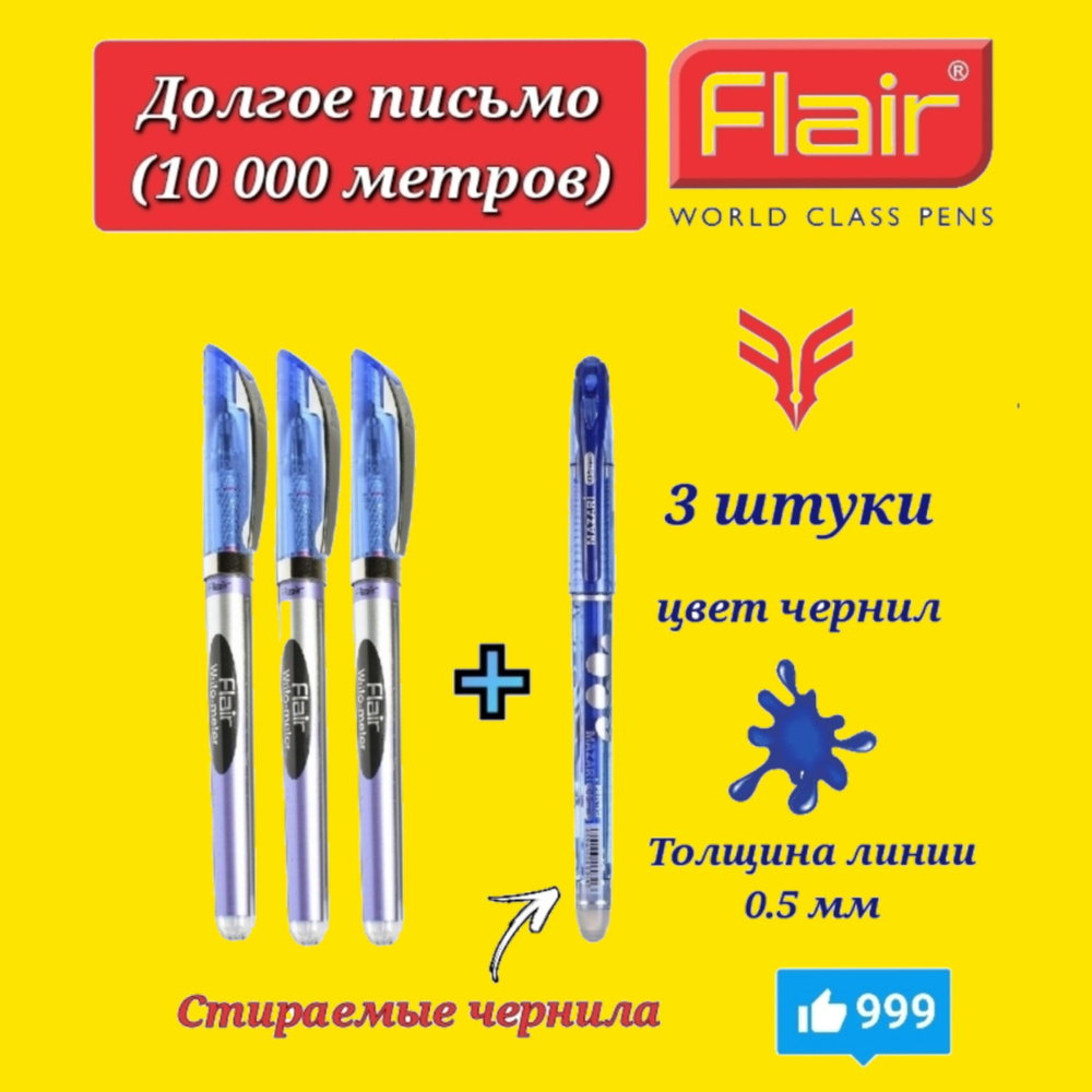 Ручка шариковая Flair "Writo-meter" 10км УЛЬТРА ДОЛГОЕ ПИСЬМО 0,7 мм, синяя ( 3 шт. ) + ПОДАРОК ручка #1