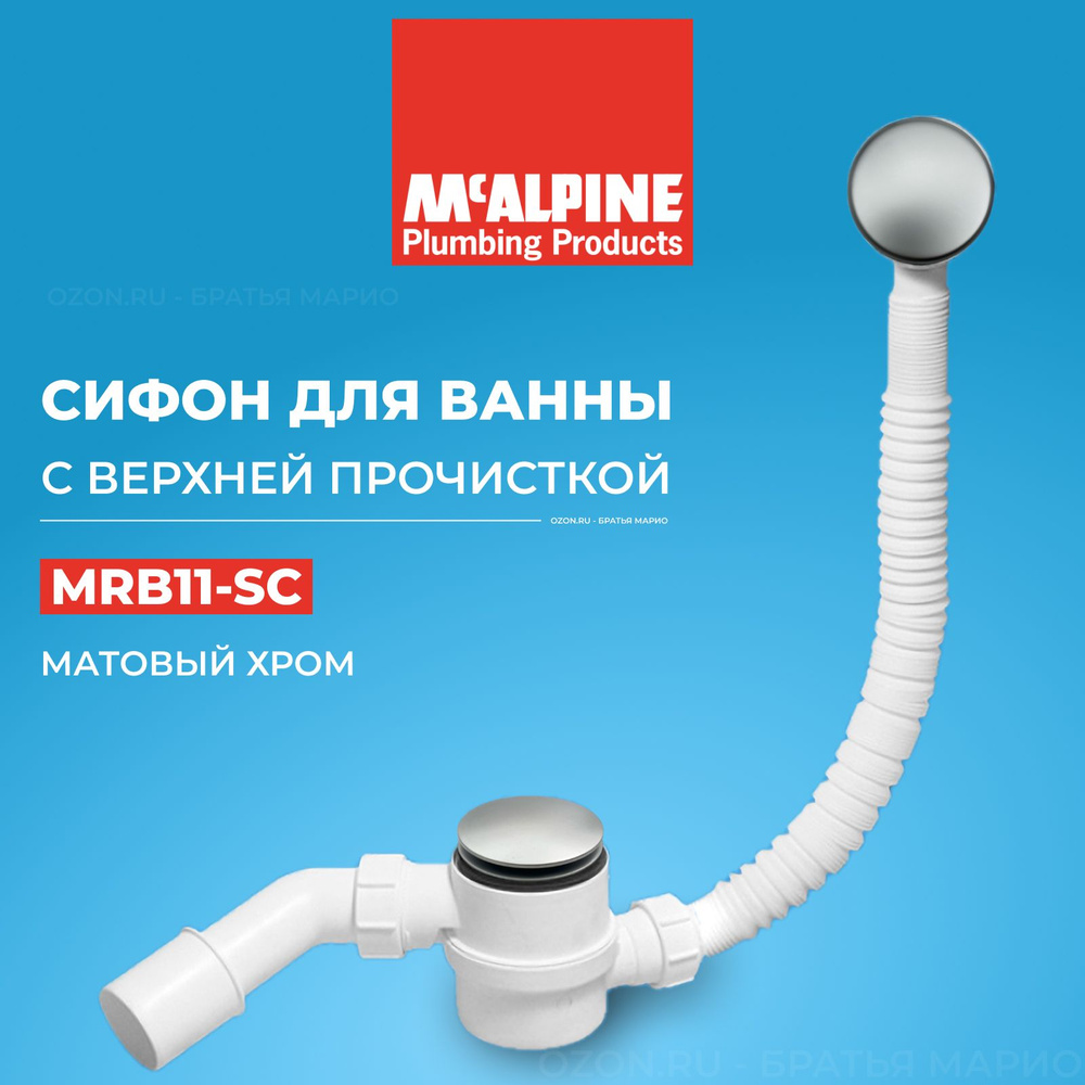 Сифон для ванны McAlpine MRB11-SC, click-clack, матовый хром #1