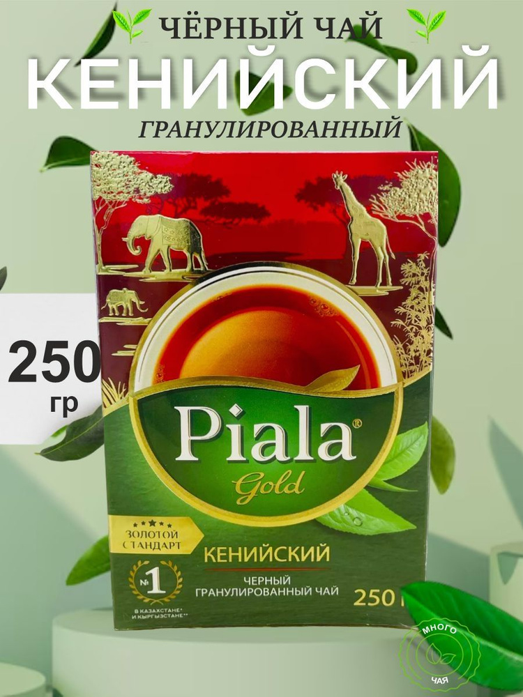 Чай черный Пиала Голд "Piala Gold" Кенийский гранулированный 250 гр  #1