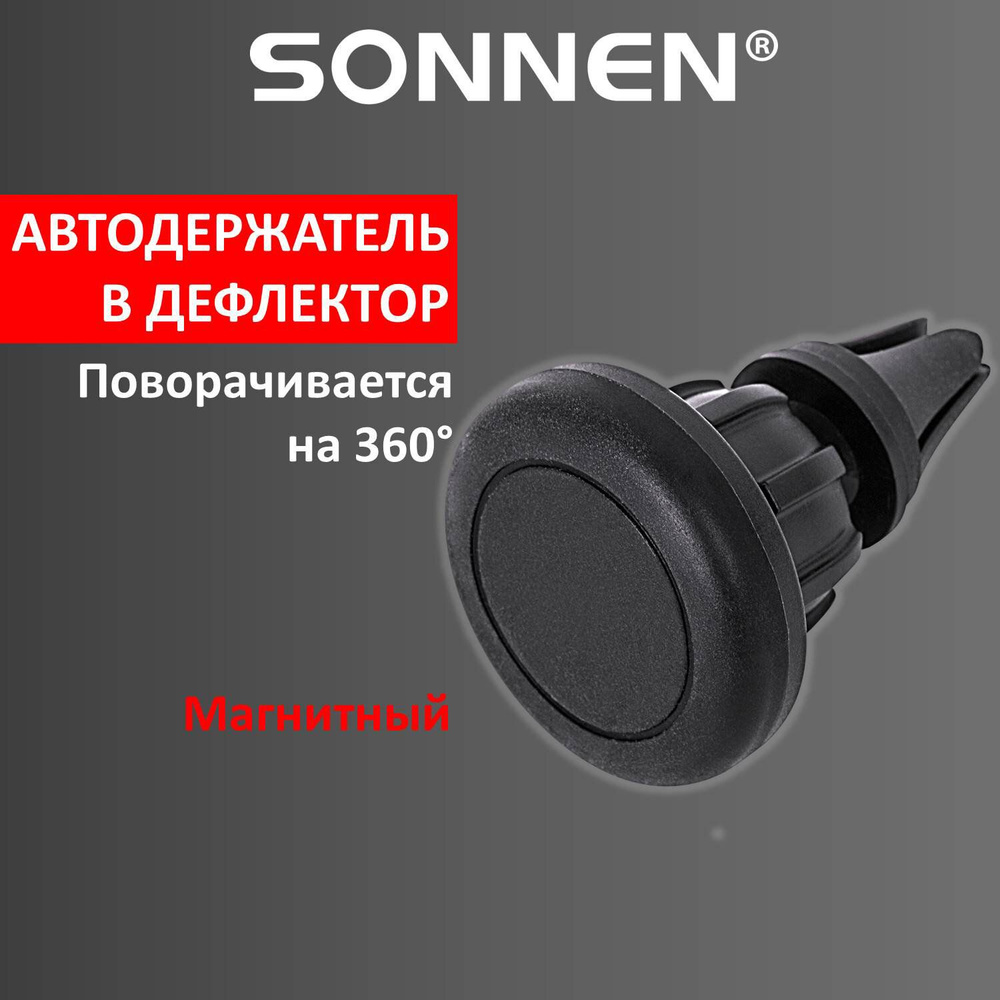 Держатель для телефона Sonnen в авто, магнитный, на решетку вентиляции  #1