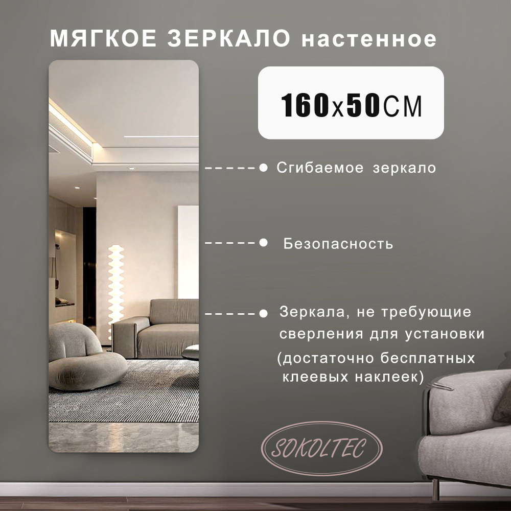 SOKOLTEC Зеркало для ванной, 50 см х 160 см