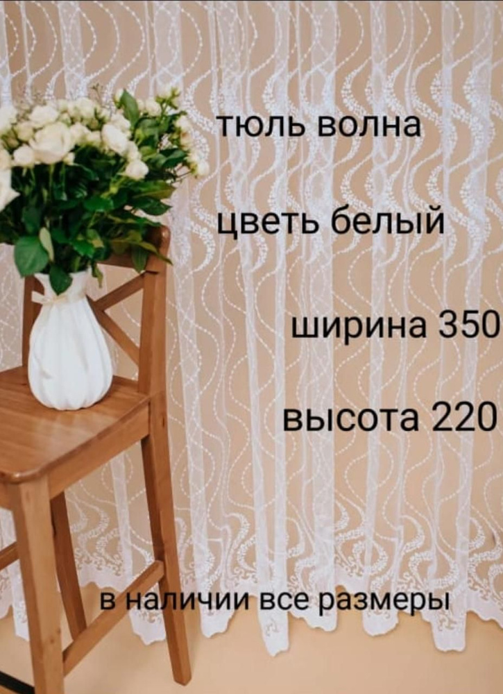  Тюль высота 220 см, ширина 350 см, белый #1