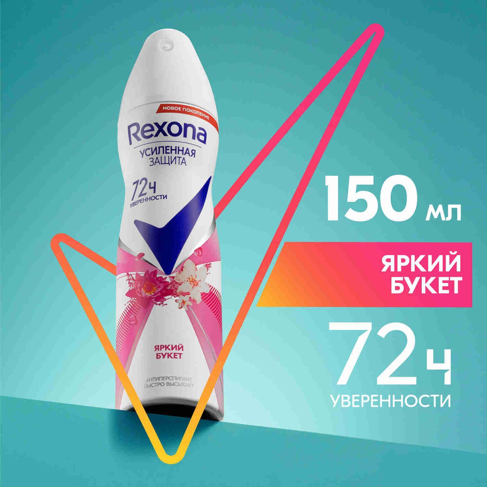 Дезодорант женский спрей антиперспирант Rexona Яркий букет усиленная защита  72ч уверенности 150 мл - купить с доставкой по выгодным ценам в  интернет-магазине OZON (5176388)