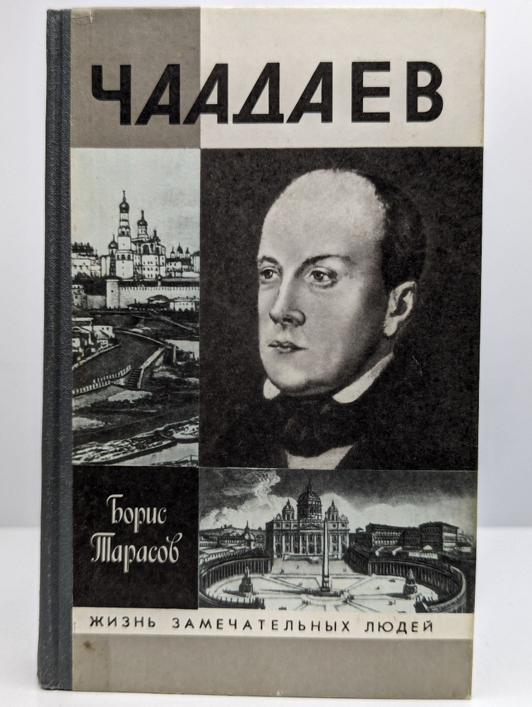 Чаадаев | Тарасов Борис Николаевич #1