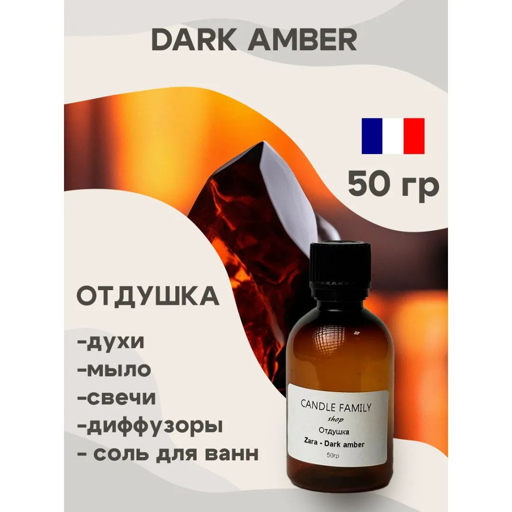 Отдушка для свечей Dark amber 50 мл, Аромат для мыла и диффузоров Франция  #1