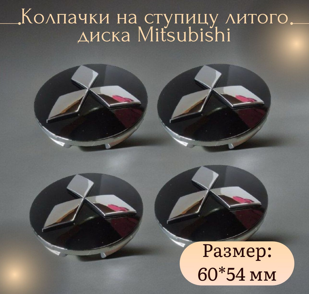 Колпачок на ступицу литого диска Митсубиси/Mitsubishi (размер-60/54 мм) черный, 4 штуки  #1