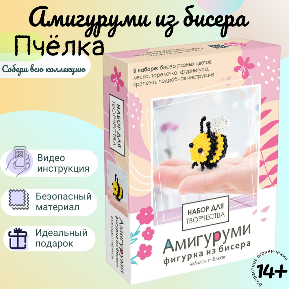 Набор для бисероплетения фигурка "Пчёлка" амигуруми, брелок  #1