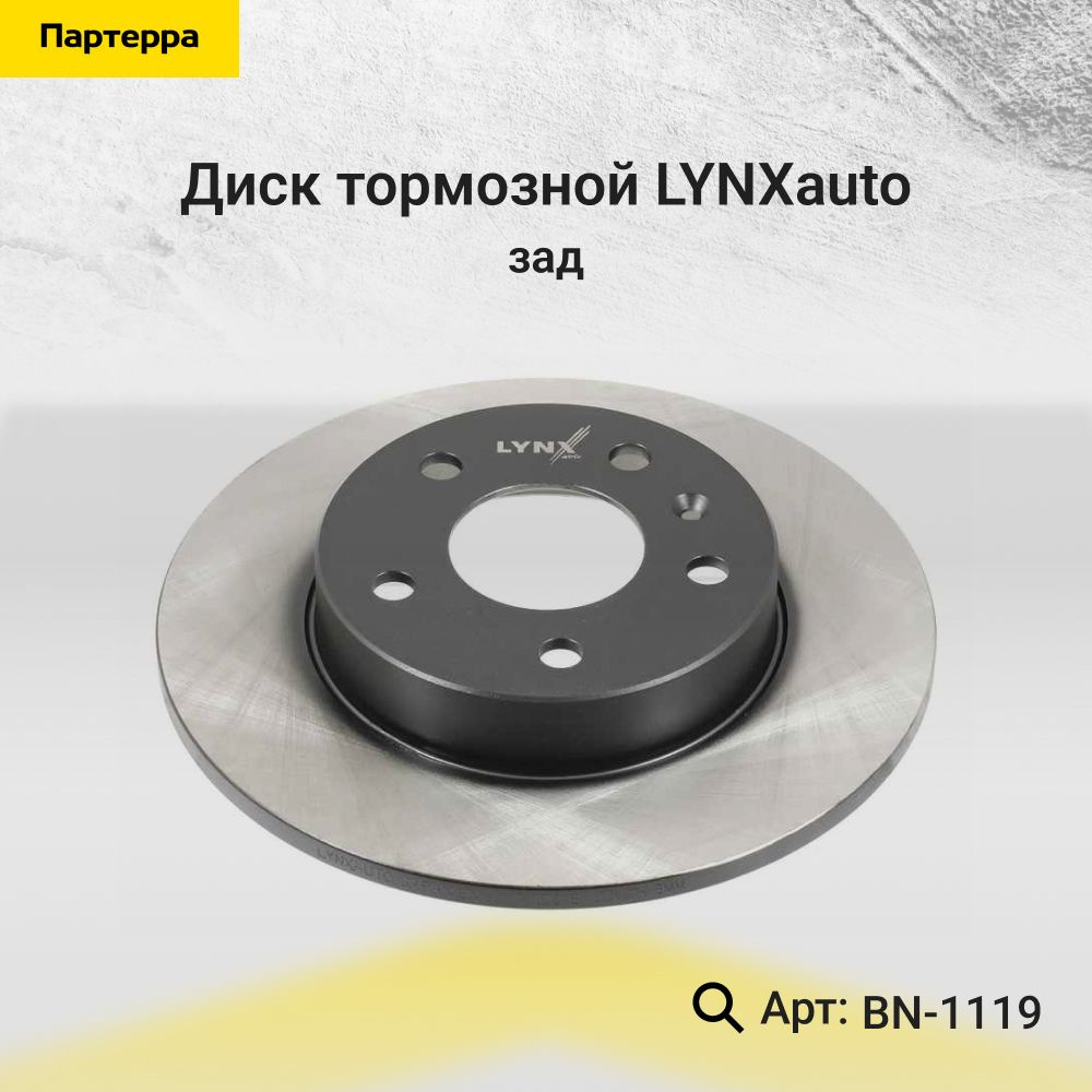 Диск тормозной зад LYNXauto BN-1119 - купить по низкой цене в  интернет-магазине OZON (627616146)