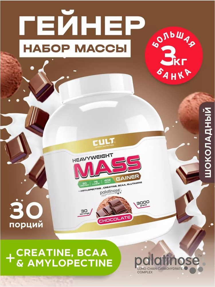 Гейнер для набора массы. Шоколад. 3000 гр - купить с доставкой по ...