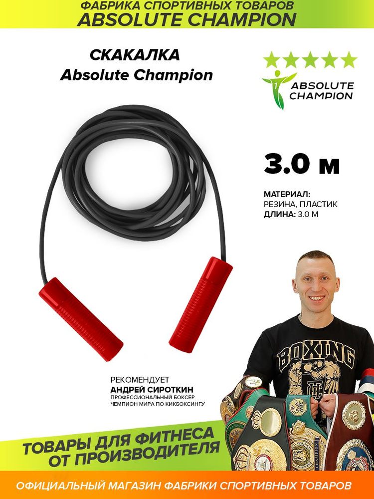 Скакалка 3,0 м Absolute Сhampion черный жгут красные ручки #1