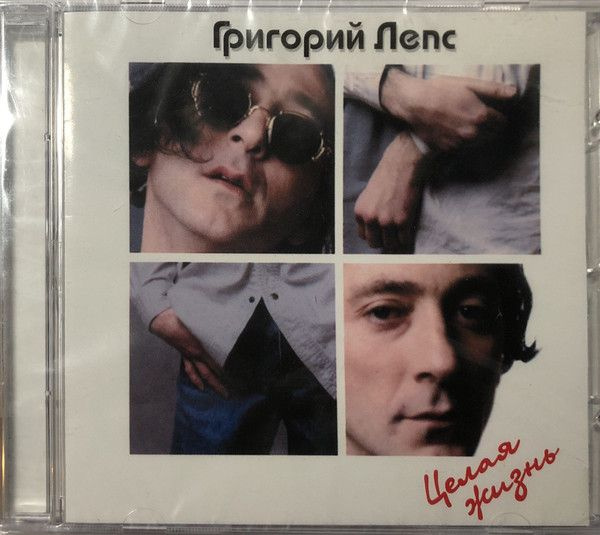 Григорий Лепс. Целая Жизнь (RU, Gala Records, GL 10514) CD #1