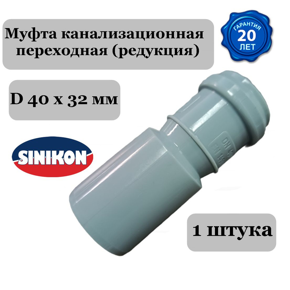 Муфта 40 на 32 канализационная (переходная), Sinikon - купить с ...
