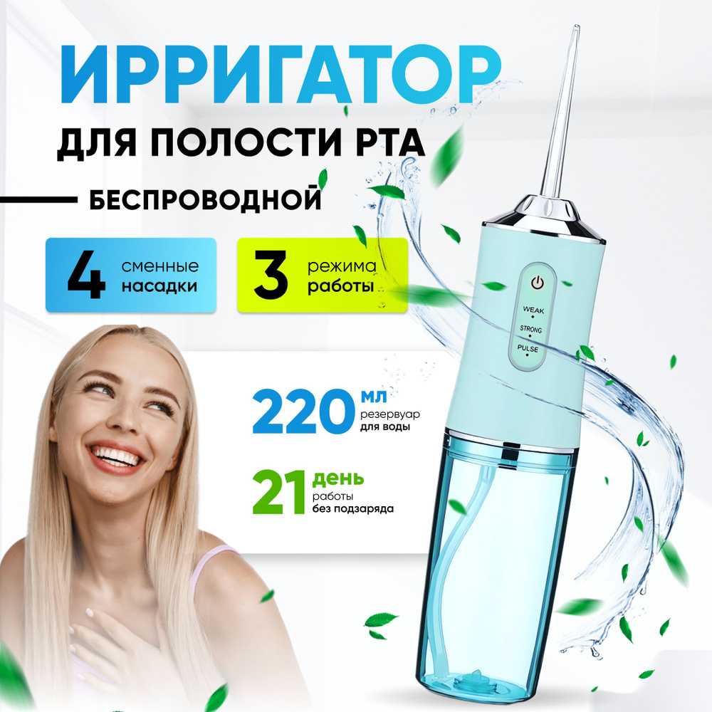 Ирригатор для полости рта портативный, 3 режима, 4 насадки