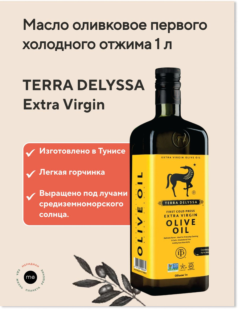 Оливковое масло TERRA DELYSSA Extra Virgin первого холодного отжима 1 л ...